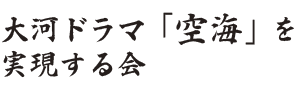 大河ドラマ「空海」を実現する会